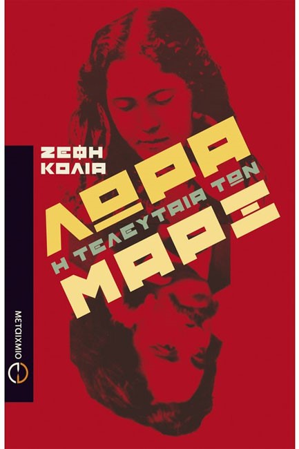 ΛΩΡΑ-Η ΤΕΛΕΥΤΑΙΑ ΤΩΝ ΜΑΡΞ