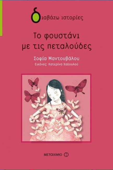 ΤΟ ΦΟΥΣΤΑΝΙ ΜΕ ΤΙΣ ΠΕΤΑΛΟΥΔΕΣ-ΔΙΑΒΑΖΩ ΙΣΤΟΡΙΕΣ 8+
