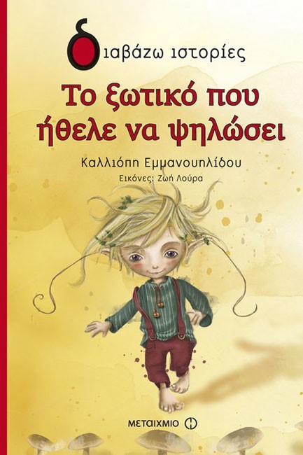 ΤΟ ΞΩΤΙΚΟ ΠΟΥ ΗΘΕΛΕ ΝΑ ΨΗΛΩΣΕΙ-ΔΙΑΒΑΖΩ ΙΣΤΟΡΙΕΣ 6+