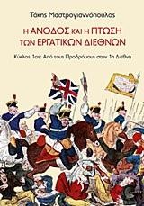Η ΑΝΟΔΟΣ ΚΑΙ Η ΠΤΩΣΗ ΤΩΝ ΕΡΓΑΤΙΚΩΝ ΔΙΕΘΝΩΝ ΚΥΚΛΟΣ 1ΟΣ-ΑΠΟ ΤΟΥΣ ΠΡΟΔΡΟΜΟΥΣ ΣΤΗΝ 1Η ΔΙΕΘΝΗ