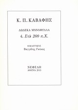 ΔΩΔΕΚΑ ΜΟΝΟΦΥΛΛΑ 4-ΣΤΑ 200 Π.Χ.