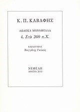 ΔΩΔΕΚΑ ΜΟΝΟΦΥΛΛΑ 4-ΣΤΑ 200 Π.Χ.