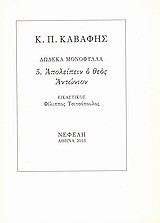 ΔΩΔΕΚΑ ΜΟΝΟΦΥΛΛΑ 5-ΑΠΟΛΕΙΠΕΙΝ Ο ΘΕΟΣ ΑΝΤΩΝΙΟΝ