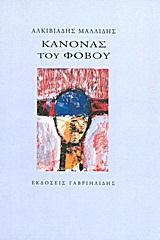 ΚΑΝΟΝΑΣ ΤΟΥ ΦΟΒΟΥ