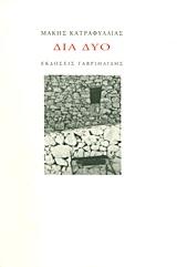 ΔΙΑ ΔΥΟ
