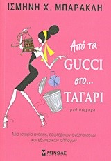 ΑΠΟ ΤΑ GUCCΙ ΣΤΟ ΤΑΓΑΡΙ