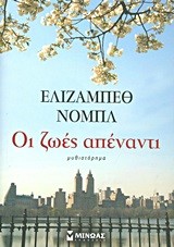 ΟΙ ΖΩΕΣ ΑΠΕΝΑΝΤΙ