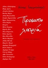 ΠΡΟΣΩΠΟΛΑΤΡΙΑ