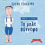 ΜΑΘΑΙΝΩ ΤΑ ΧΡΩΜΑΤΑ-ΤΟ ΜΠΛΕ ΣΥΝΝΕΦΟ