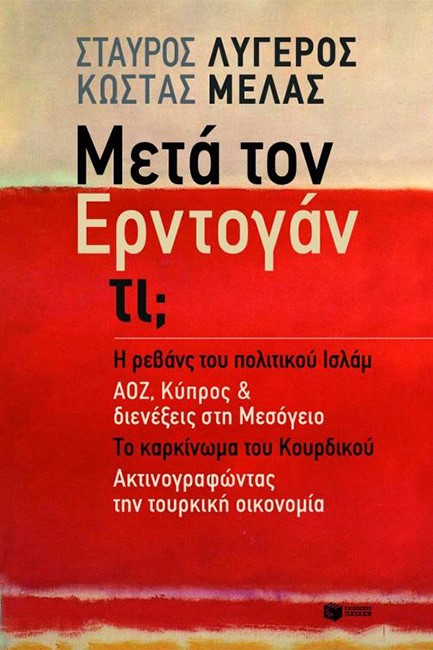 ΜΕΤΑ ΤΟΝ ΕΡΝΤΟΓΑΝ ΤΙ-Η ΡΕΒΑΝΣ ΤΟΥ ΠΟΛΙΤΙΚΟΥ ΙΣΛΑΜ