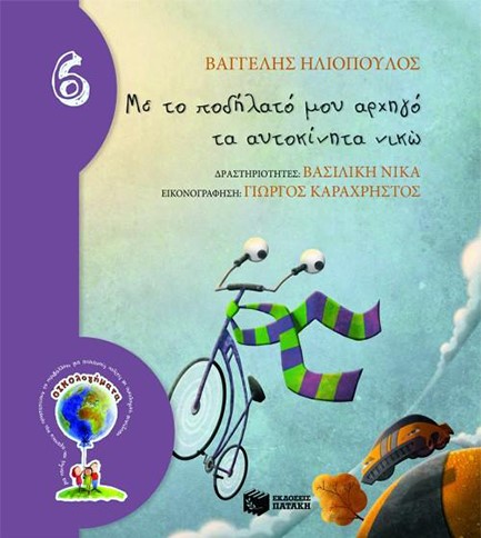 ΜΕ ΤΟ ΠΟΔΗΛΑΤΟ ΜΟΥ ΑΡΧΗΓΟ ΤΑ ΑΥΤΟΚΙΝΗΤΑ ΝΙΚΩ