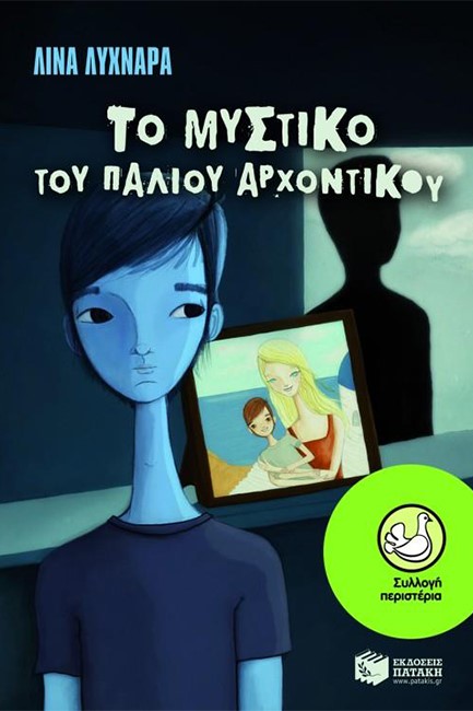 ΤΟ ΜΥΣΤΙΚΟ ΤΟΥ ΠΑΛΙΟΥ ΑΡΧΟΝΤΙΚΟΥ-ΠΕΡΙΣΤΕΡΙΑ