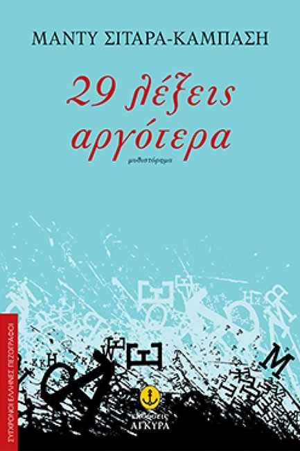 29 ΛΕΞΕΙΣ ΑΡΓΟΤΕΡΑ