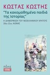 ΤΑ ΚΑΚΟΜΑΘΗΜΕΝΑ ΠΑΙΔΙΑ ΤΗΣ ΙΣΤΟΡΙΑΣ-Η ΔΙΑΜΟΡΦΩΣΗ ΤΟΥ ΝΕΟΕΛΛΗΝΙΚΟΥ ΚΡΑΤΟΥΣ 18ΟΣ-21ΟΣ ΑΙΩΝΑΣ