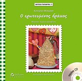 Ο ΕΡΩΤΕΥΜΕΝΟΣ ΔΡΑΚΟΣ+CD