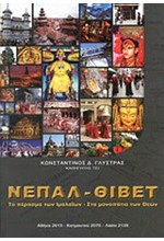 ΝΕΠΑΛ-ΘΙΒΕΤ-ΑΔΕΤΟ