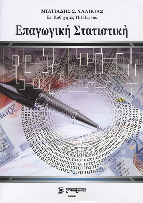 ΕΠΑΓΩΓΙΚΗ ΣΤΑΤΙΣΤΙΚΗ