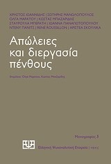 ΑΠΩΛΕΙΕΣ ΚΑΙ ΔΙΕΡΓΑΣΙΑ ΠΕΝΘΟΥΣ