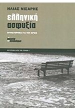 ΕΛΛΗΝΙΚΗ ΑΣΦΥΞΙΑ