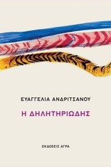 Η ΔΗΛΗΤΗΡΙΩΔΗΣ