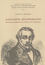 ΑΛΕΞΑΝΔΡΟΣ ΜΑΥΡΟΚΟΡΔΑΤΟΣ-ΕΝΑΣ ΦΙΛΕΛΕΥΘΕΡΟΣ ΣΤΑ ΧΡΟΝΙΑ ΤΟΥ ΕΙΚΟΣΙΕΝΑ