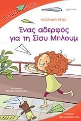ΕΝΑΣ ΑΔΕΡΦΟΣ ΓΙΑ ΤΗ ΣΙΣΥ ΜΠΛΟΥΜ-ΠΕΤΑΕΙ ΠΕΤΑΕΙ