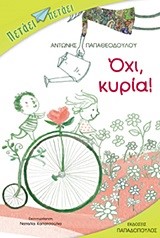 ΟΧΙ ΚΥΡΙΑ-ΠΕΤΑΕΙ ΠΕΤΑΕΙ