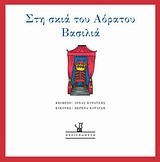 ΣΤΗ ΣΚΙΑ ΤΟΥ ΑΟΡΑΤΟΥ ΒΑΣΙΛΙΑ
