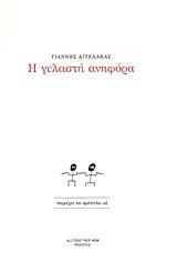 Η ΓΕΛΑΣΤΗ ΑΝΗΦΟΡΑ ΒΙΒΛΙΟ+CD