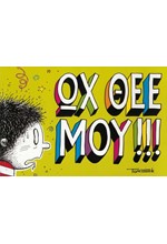 ΩΧ ΘΕΕ ΜΟΥ