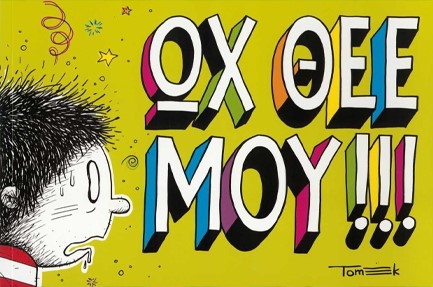 ΩΧ ΘΕΕ ΜΟΥ