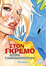 ΣΤΟΝ ΓΚΡΕΜΟ