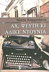 ΑΧ ΨΕΥΤΗ ΚΑΙ ΑΔΙΚΕ ΝΤΟΥΝΙΑ