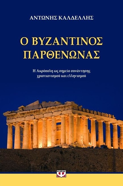 Ο ΒΥΖΑΝΤΙΝΟΣ ΠΑΡΘΕΝΩΝΑΣ