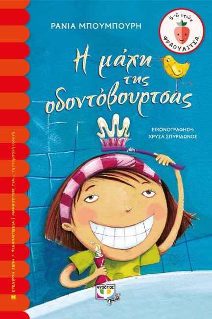 Η ΜΑΧΗ ΤΗΣ ΟΔΟΝΤΟΒΟΥΡΤΣΑΣ-ΦΡΑΟΥΛΙΤΣΑ