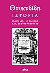 ΘΟΥΚΥΔΙΔΗ ΙΣΤΟΡΙΑ-ΑΔΕΤΟ