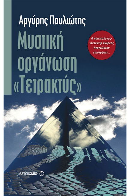 ΜΥΣΤΙΚΗ ΟΡΓΑΝΩΣΗ ΤΕΤΡΑΚΤΥΣ
