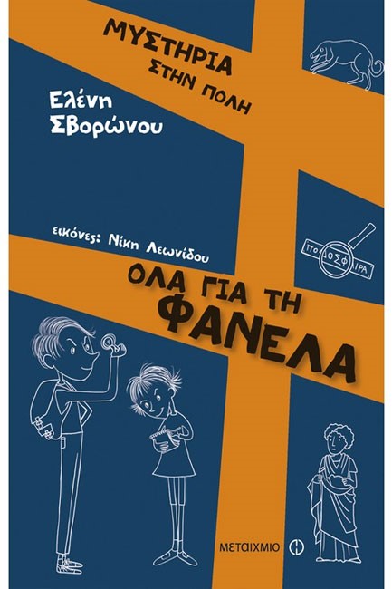 ΜΥΣΤΗΡΙΑ ΣΤΗΝ ΠΟΛΗ 1-ΟΛΑ ΓΙΑ ΤΗ ΦΑΝΕΛΑ