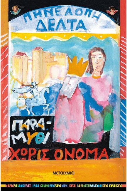 ΠΑΡΑΜΥΘΙ ΧΩΡΙΣ ΟΝΟΜΑ