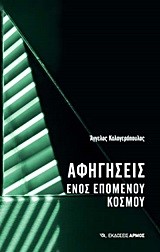 ΑΦΗΓΗΣΕΙΣ ΕΝΟΣ ΕΠΟΜΕΝΟΥ ΚΟΣΜΟΥ