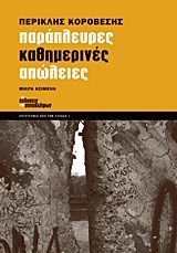 ΠΑΡΑΠΛΕΥΡΕΣ ΚΑΘΗΜΕΡΙΝΕΣ ΑΠΩΛΕΙΕΣ