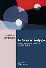 ΤΟ ΔΙΚΑΙΟ ΚΑΙ ΤΟ ΑΓΑΘΟ-ΔΟΚΙΜΙΟ ΓΙΑ ΤΗ ΘΕΩΡΙΑ ΔΙΚΑΙΟΣΥΝΗΣ ΤΟΥ JOHN PAWLS