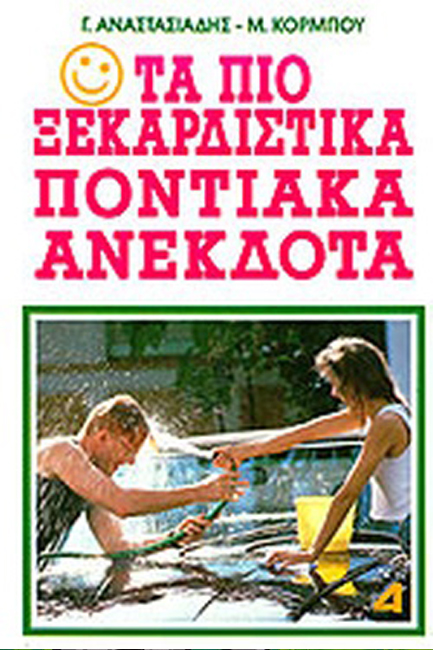 ΤΑ ΠΙΟ ΞΕΚΑΡΔΙΣΤΙΚΑ ΠΟΝΤΙΑΚΑ ΑΝΕΚΔΟΤΑ ΝΟ 1