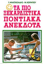 ΤΑ ΠΙΟ ΞΕΚΑΡΔΙΣΤΙΚΑ ΠΟΝΤΙΑΚΑ ΑΝΕΚΔΟΤΑ ΝΟ 1