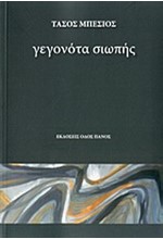 ΓΕΓΟΝΟΤΑ ΣΙΩΠΗΣ