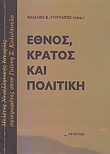 ΕΘΝΟΣ ΚΡΑΤΟΣ ΚΑΙ ΠΟΛΙΤΙΚΗ