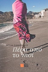 ΠΕΡΑ ΑΠΟ ΤΟ ΝΗΣΙ