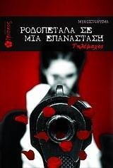 ΡΟΔΟΠΕΤΑΛΑ ΣΕ ΜΙΑ ΕΠΑΝΑΣΤΑΣΗ