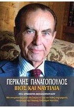 ΒΙΟΣ ΚΑΙ ΝΑΥΤΙΛΙΑ