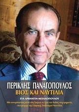 ΒΙΟΣ ΚΑΙ ΝΑΥΤΙΛΙΑ